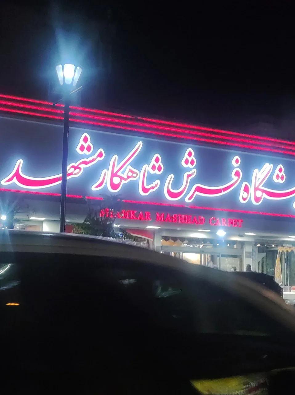 فرش شاهکار مشهد