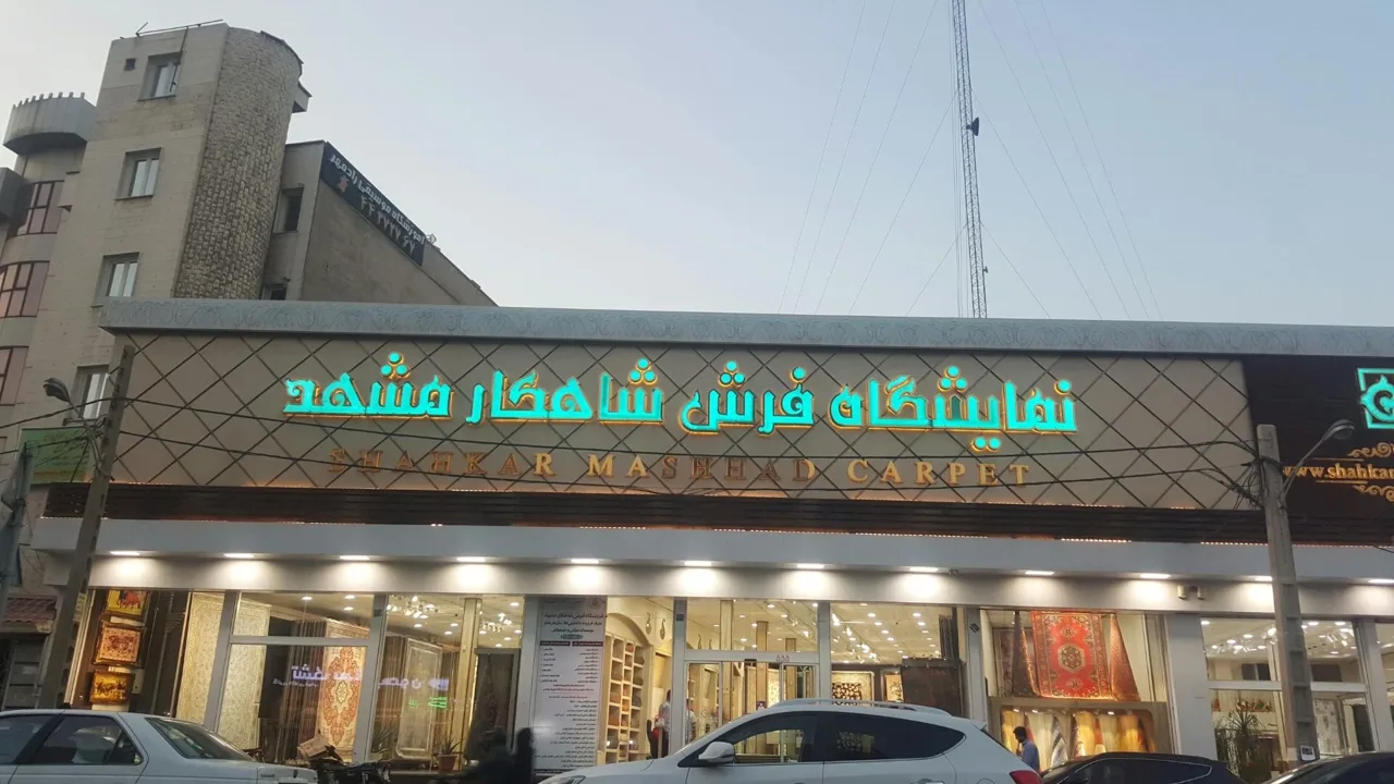 فرش شاهکار مشهد - تصویر 6