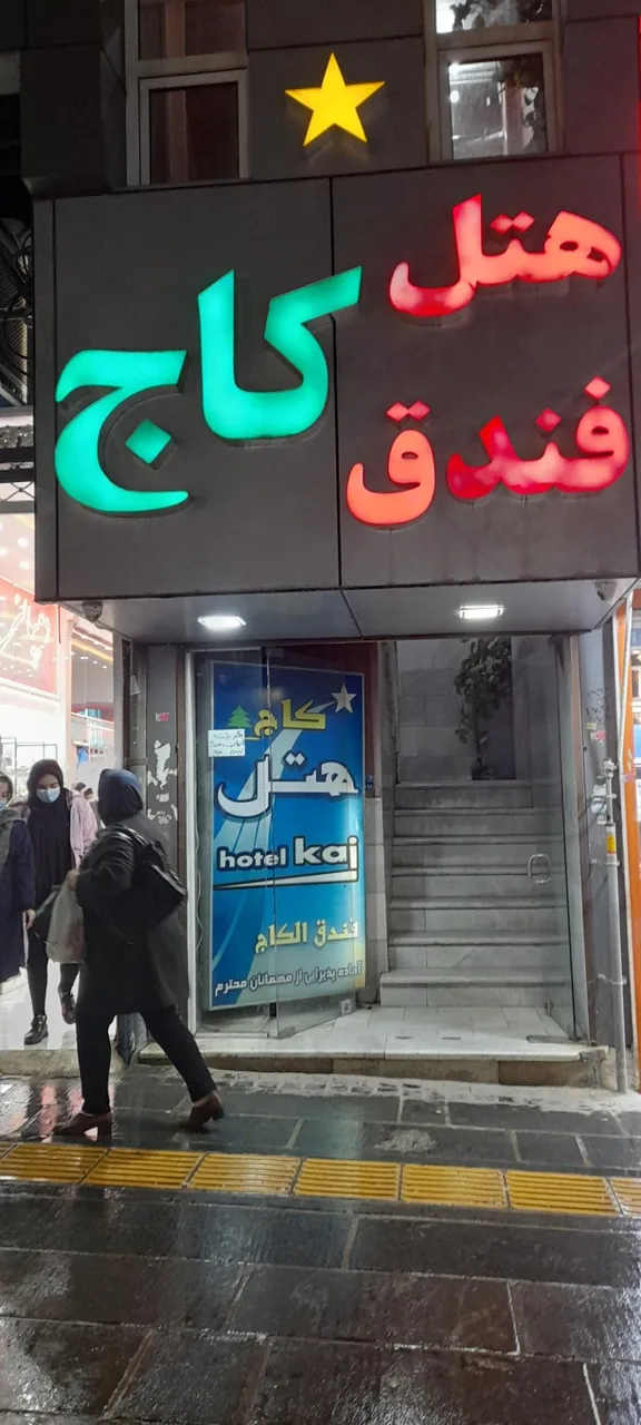 هتل کاج - تصویر 2