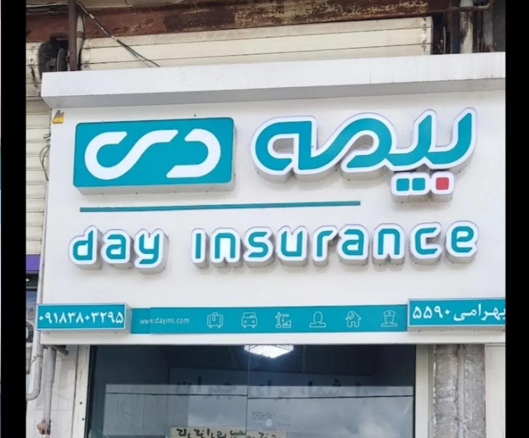 بیمه دی نمایندگی بهرامی - تصویر 2