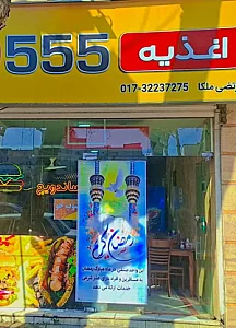 اغذیه ۵۵۵