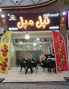 فست فود تپل مپل