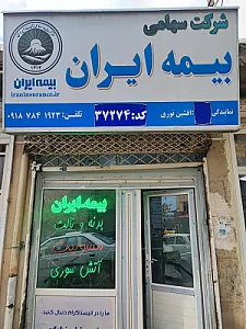 بیمه ایران نمایندگی افشین نوری