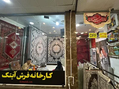 کارخانه فرش آیتک