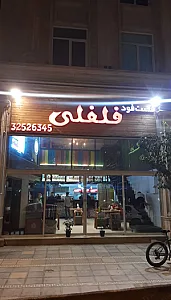 فست فود شادی