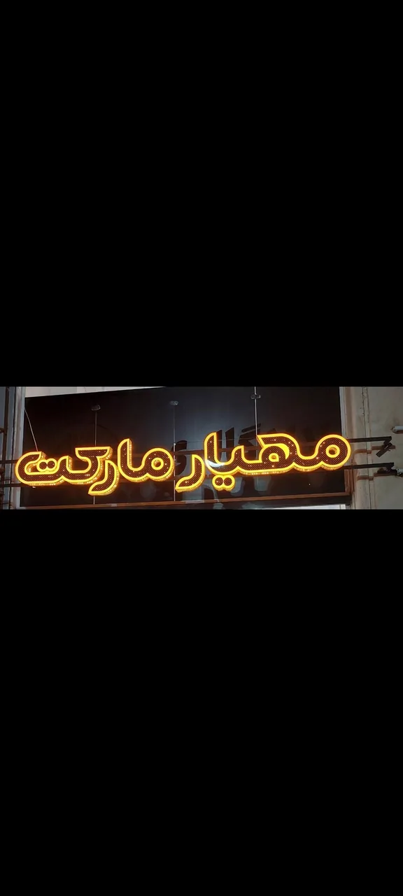 مهیار مارکت - تصویر 6