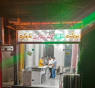 پالاز موکت (شعبه آیت الله کاشانی)