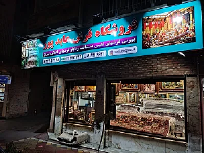 فروشگاه فرش عابدپور