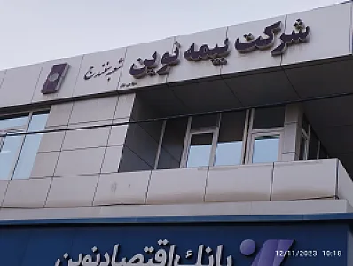 شرکت بیمه نوین شعبه سنندج