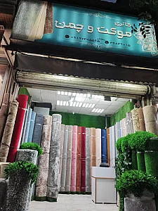 موکت و چمن رمضانی