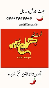 فست فود چیلی برگر