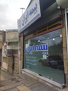 بیمه ایران نمایندگی رضایی