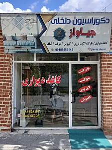 دکوراسیون داخلی جیاواز