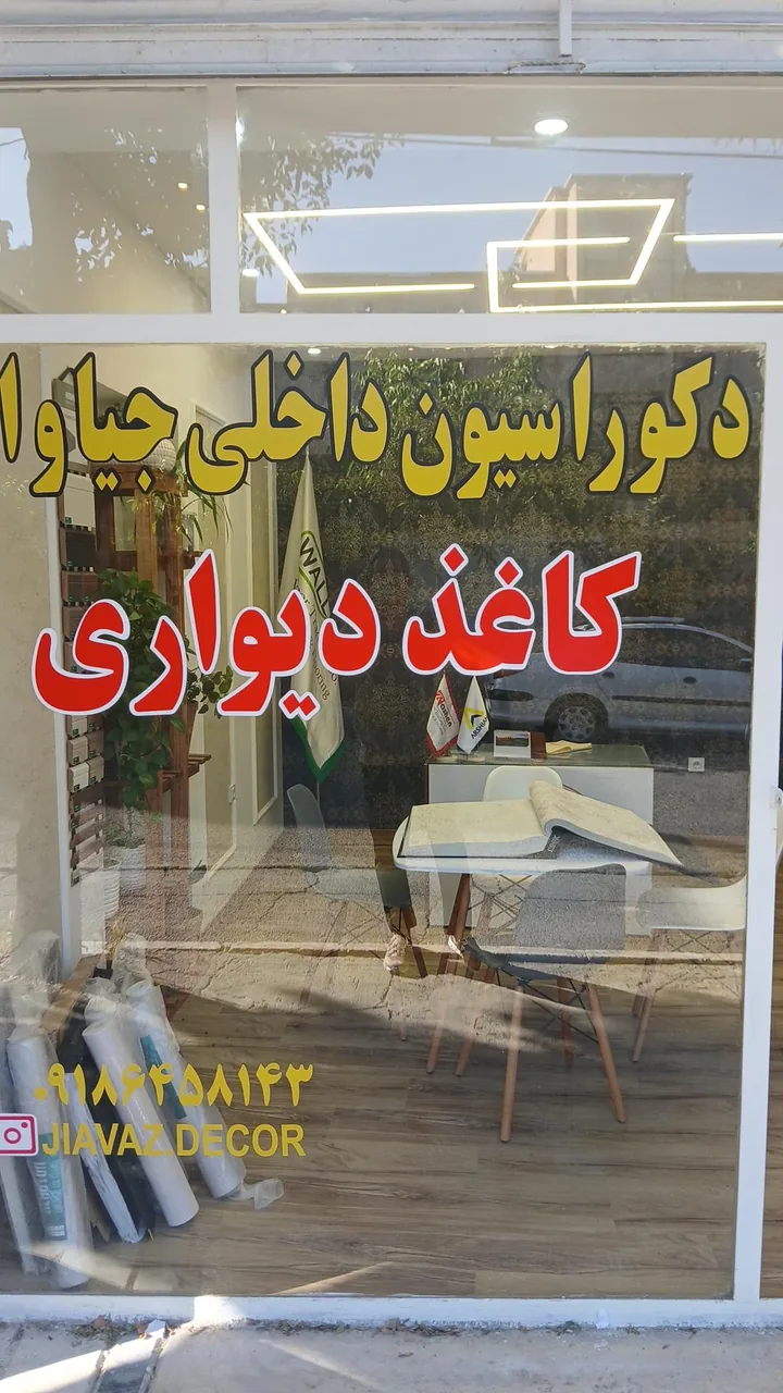 دکوراسیون داخلی جیاواز - تصویر 3
