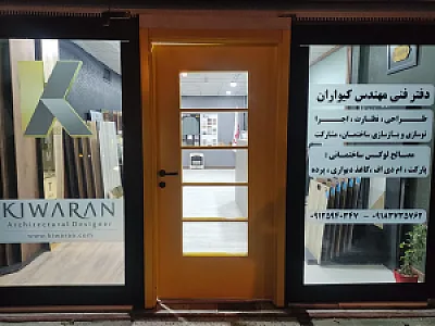 آتلیه طراحی و معماری کیواران