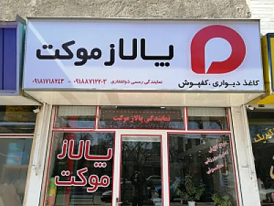 پالاز موکت (دکوراسیون آرام)