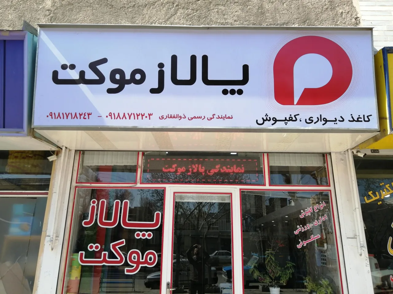 پالاز موکت (دکوراسیون آرام)
