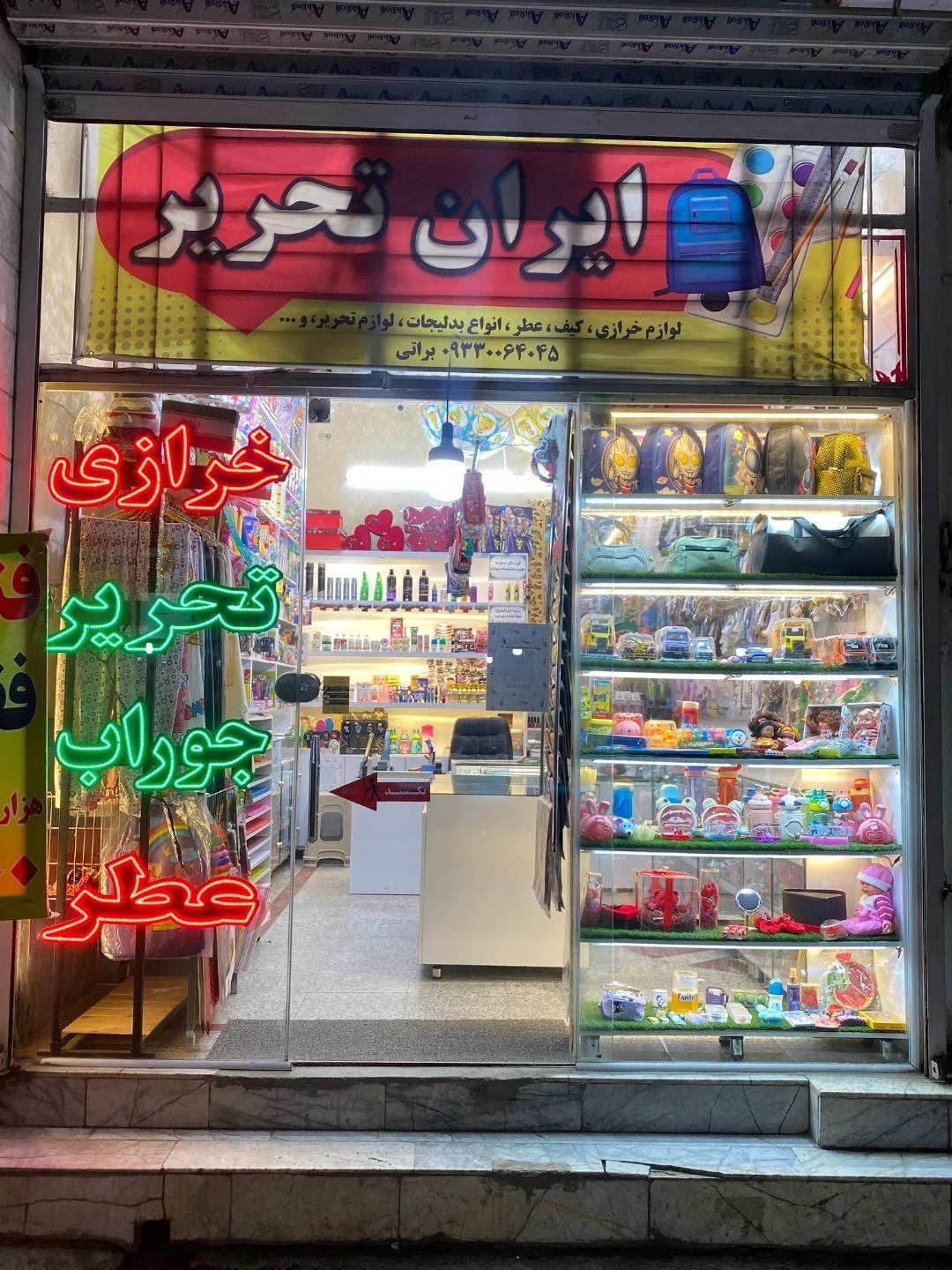 لوازم تحریر و خرازی ایمان