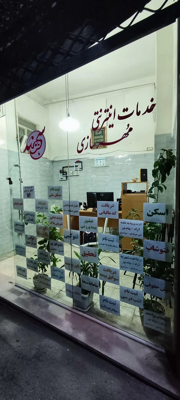 خدمات اینترنتی و مهرسازی سهند - تصویر 2