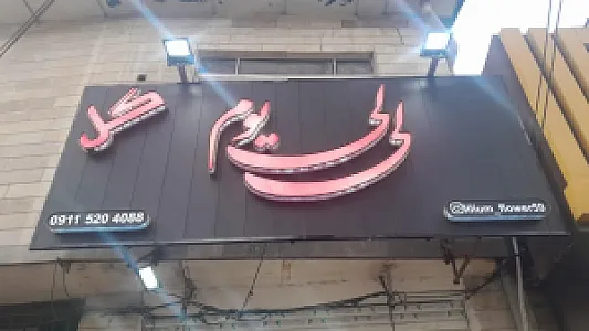 گلفروشی لیلیوم