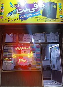 کافی‌نت و خدمات فیلمبرداری و مونتاژ نوین
