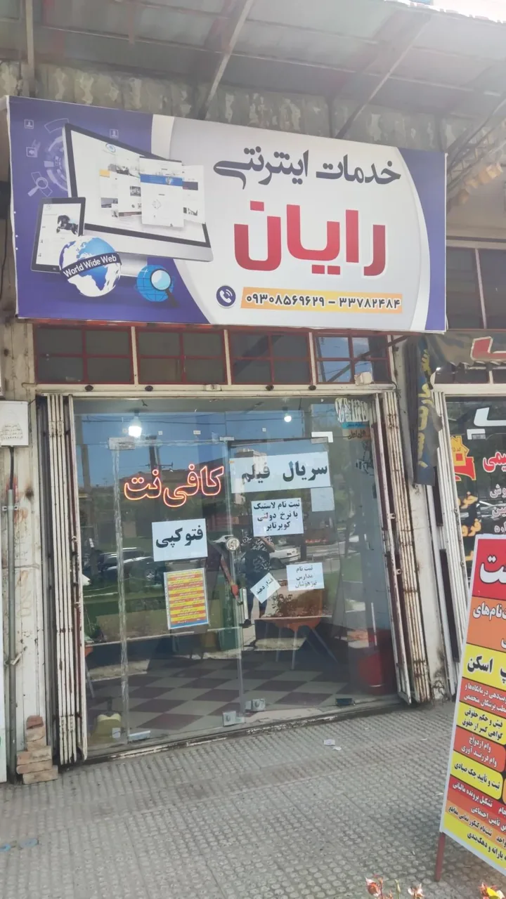 کافی نت رایان - تصویر 2