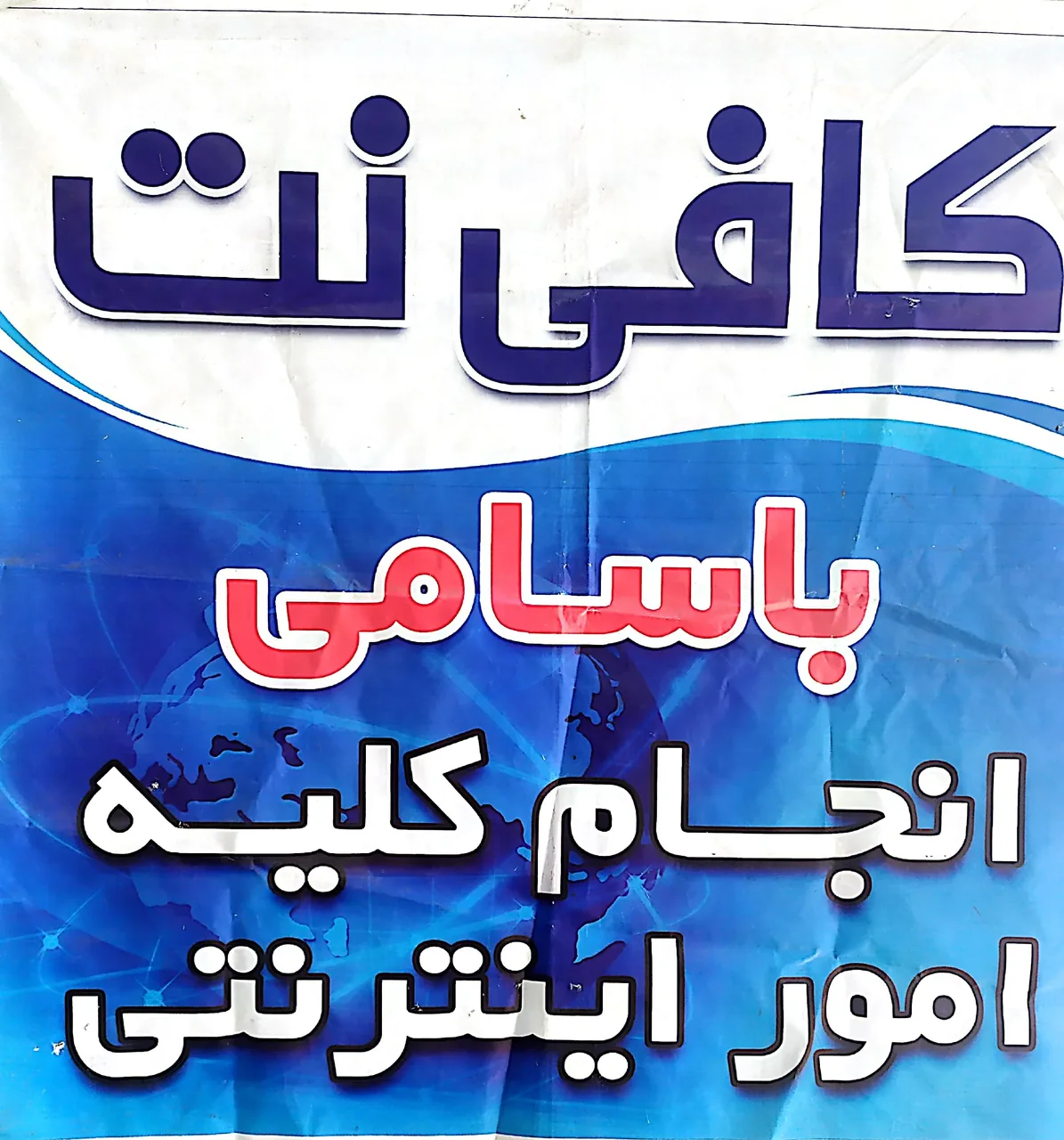 کافی نت باسامی - تصویر 2