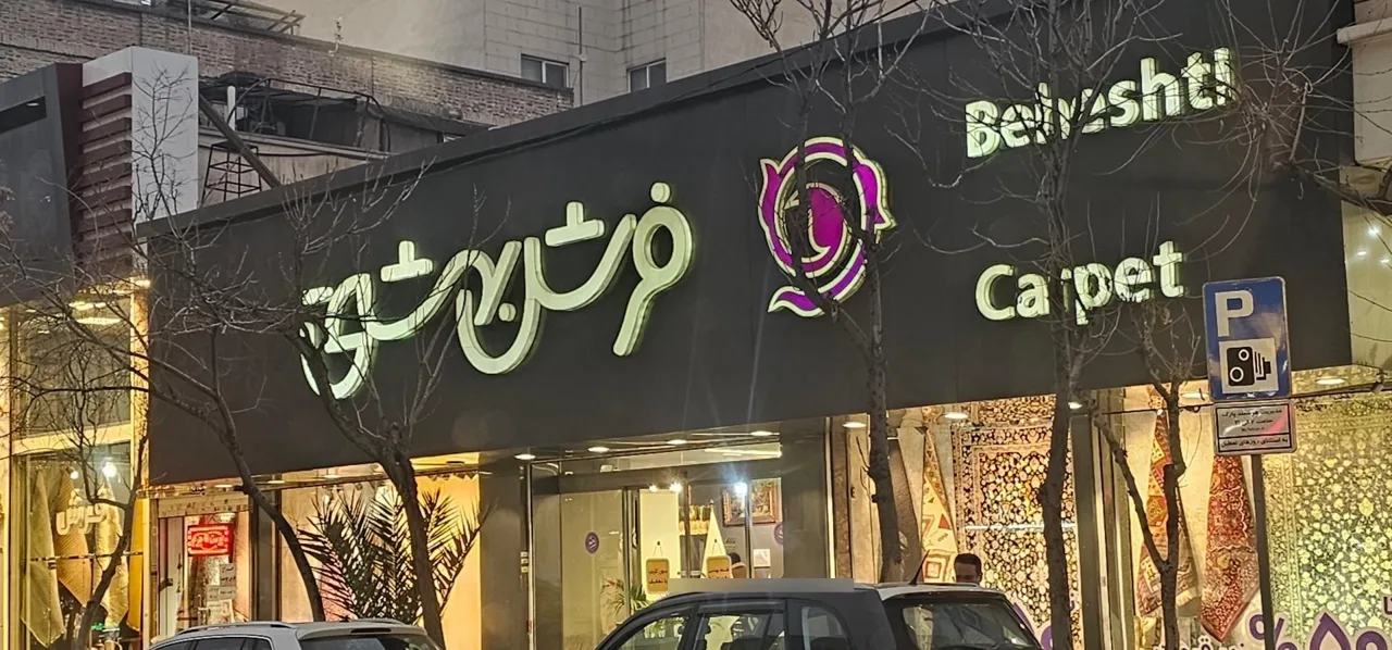 فرش بهشتی