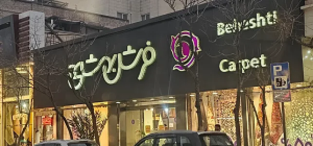 فرش بهشتی