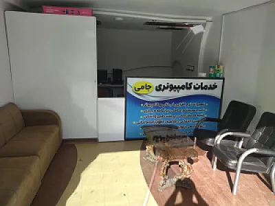 خدمات کامپیوتری جامی