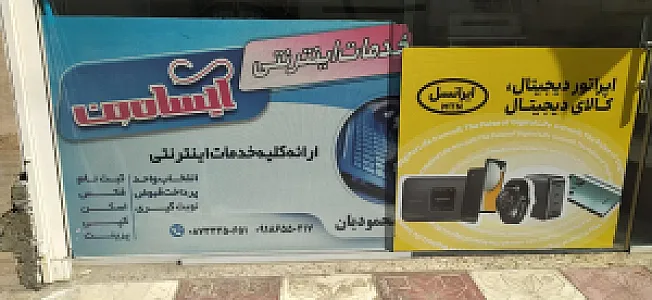 کافی نت آیسان نت