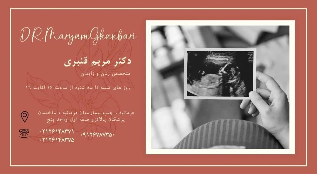 مطب دکتر مریم قنبری جراح و متخصص زنان و زایمان - تصویر 3
