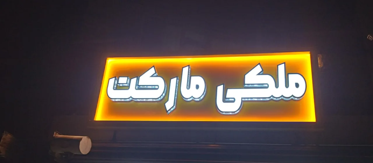 ملکی مارکت - تصویر 2