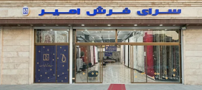 سرای فرش امیر