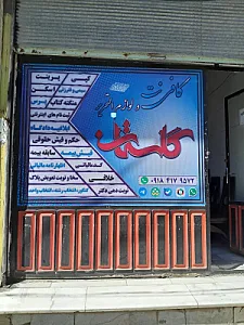 کافی‌نت گلستان