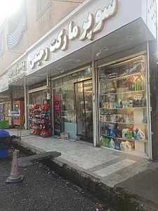 فروشگاه بی نظیر مارکت