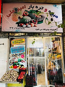 میوه و تره بار امیر علی