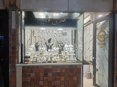 طلافروشی سوژین