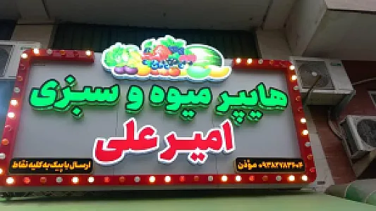 هایپر میوه امیرعلی