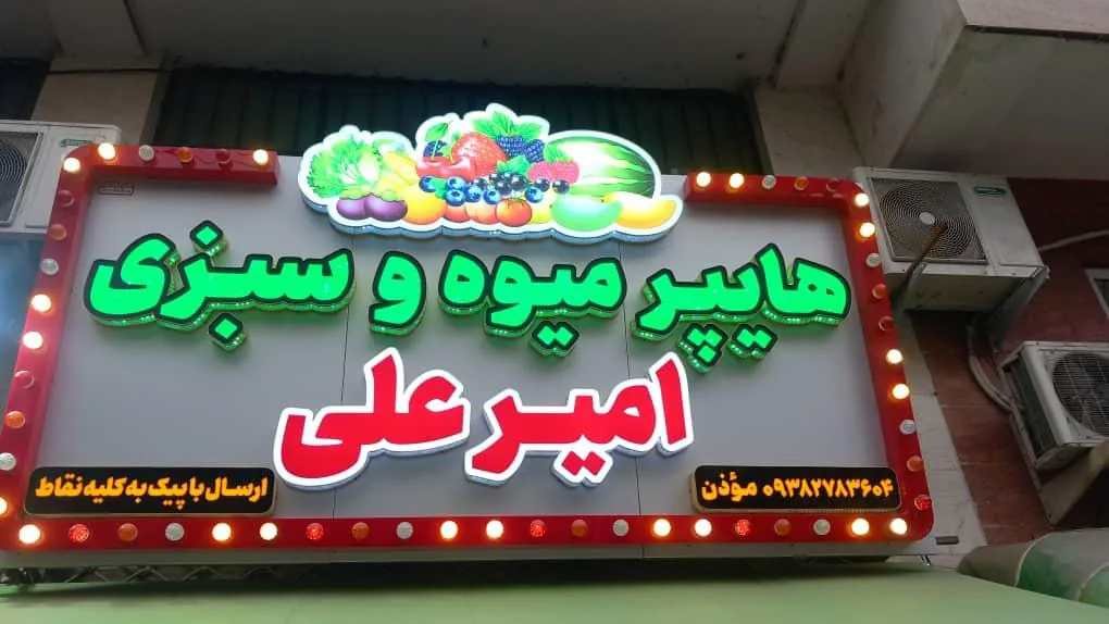 هایپر میوه امیرعلی