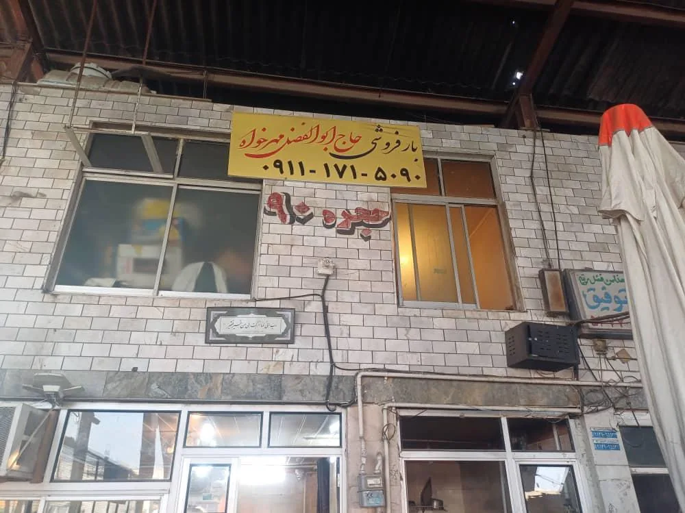 بارفروشی حاج ابوالفضل مهرخواه - تصویر 3
