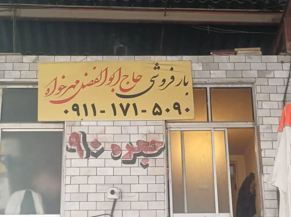 بارفروشی حاج ابوالفضل مهرخواه - تصویر 4