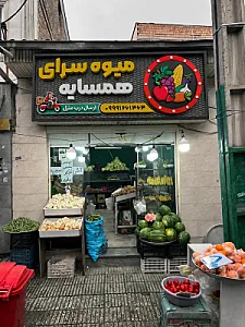 میوه سرای همسایه