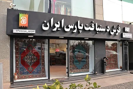 فرش پارس ایران