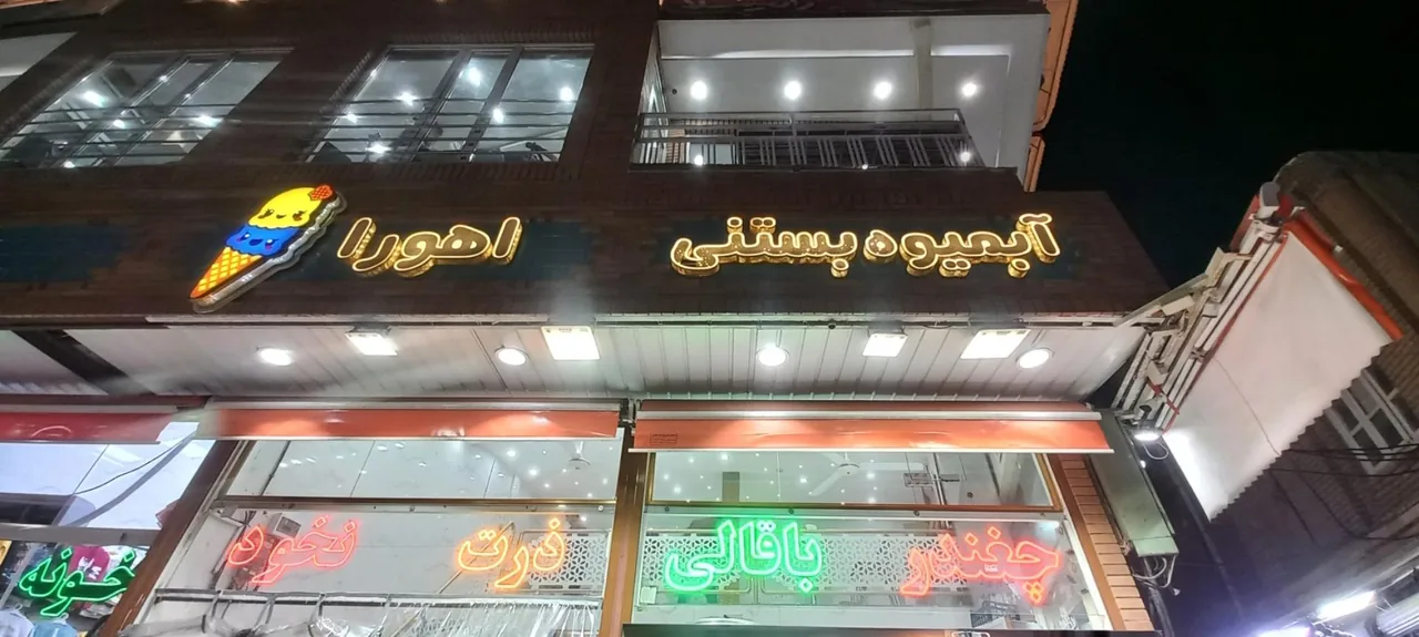 آبمیوه بستنی اهورا - تصویر 2