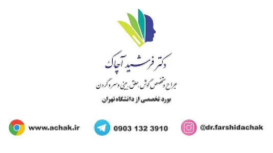 مطب دکتر فرشید آچاک متخصص گوش حلق بینی