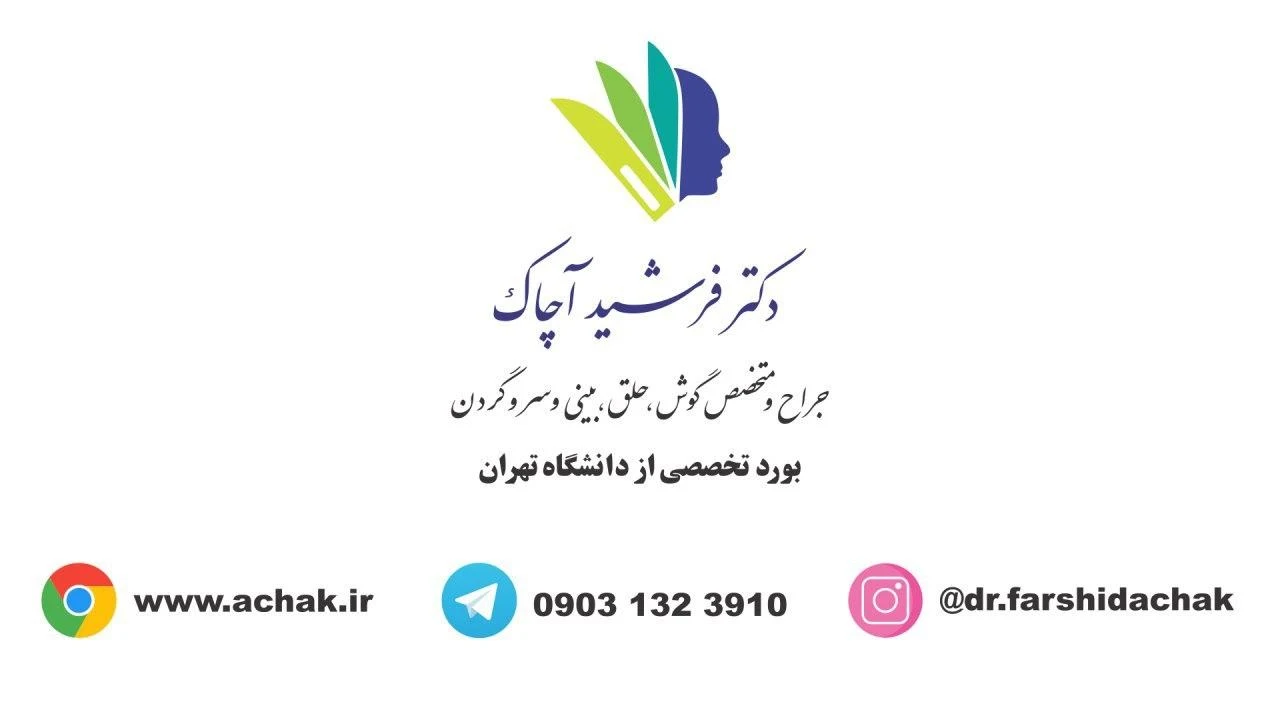 مطب دکتر فرشید آچاک متخصص گوش حلق بینی