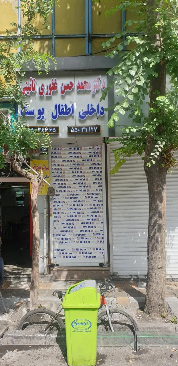 مطب دکتر غفوری نائینی - پزشک عمومی در تهران - تصویر 2