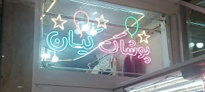 پوشاک بچگانه کیان