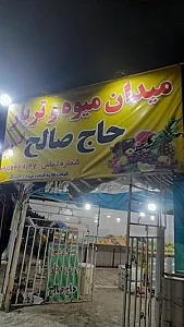 میوه و تره بار حاج صالح